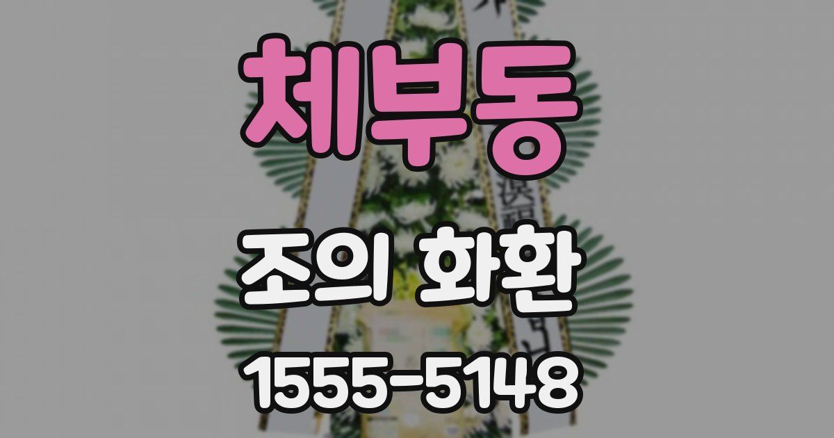 체부동 조의 화환