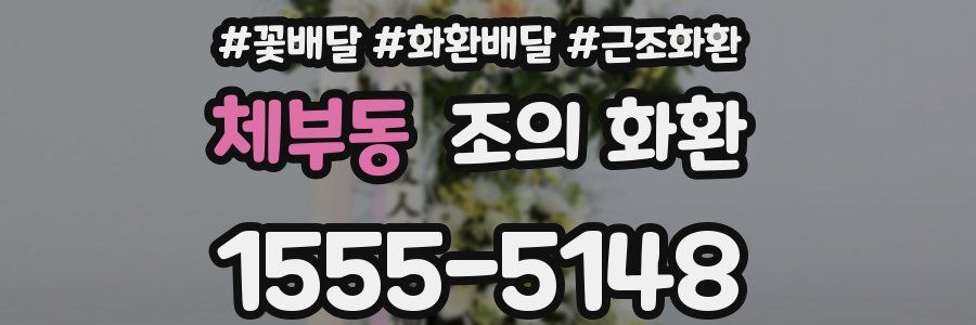 체부동 조의 화환
