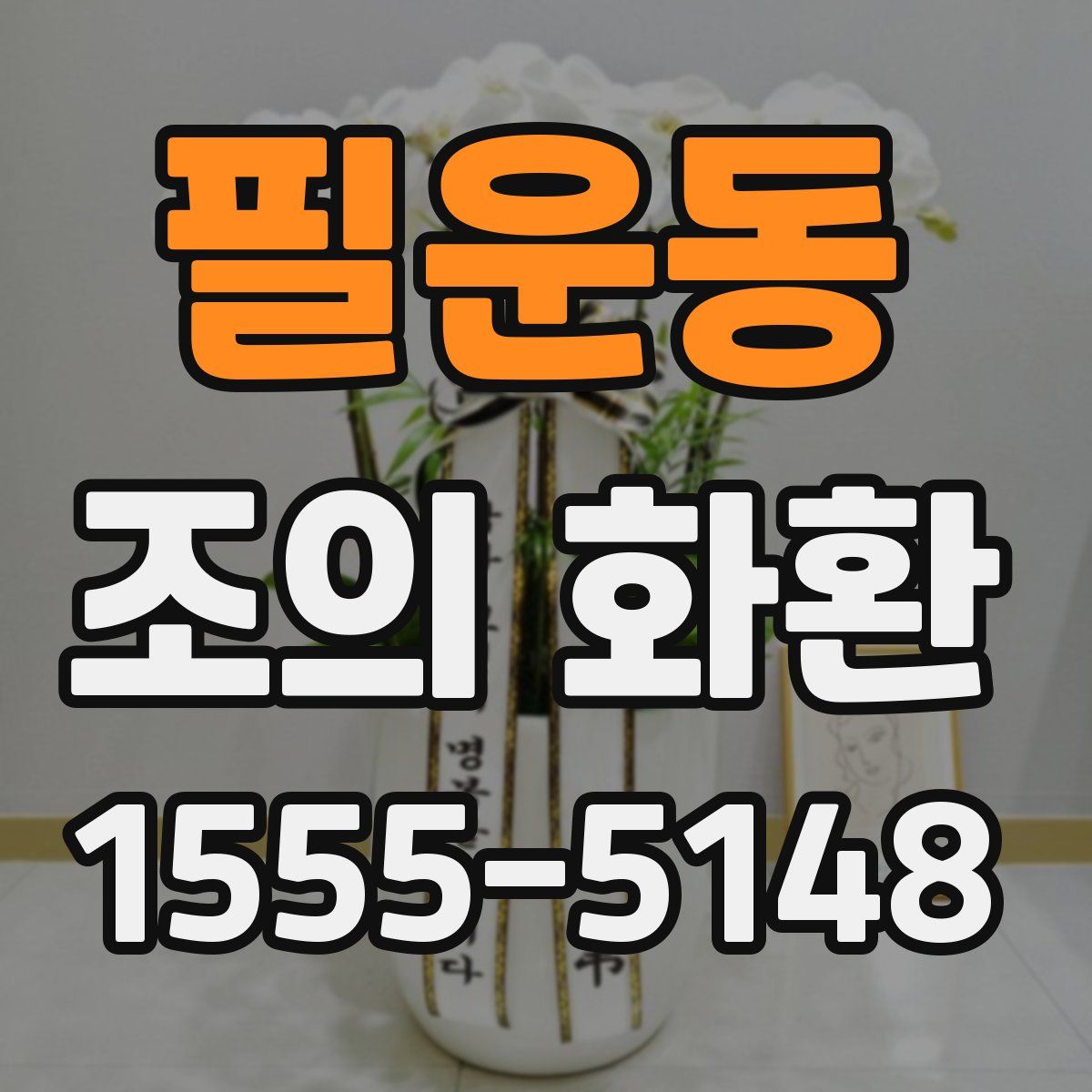 필운동 조의 화환