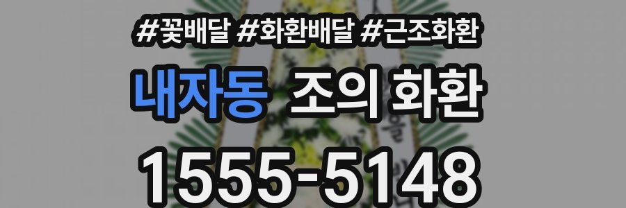 내자동 조의 화환