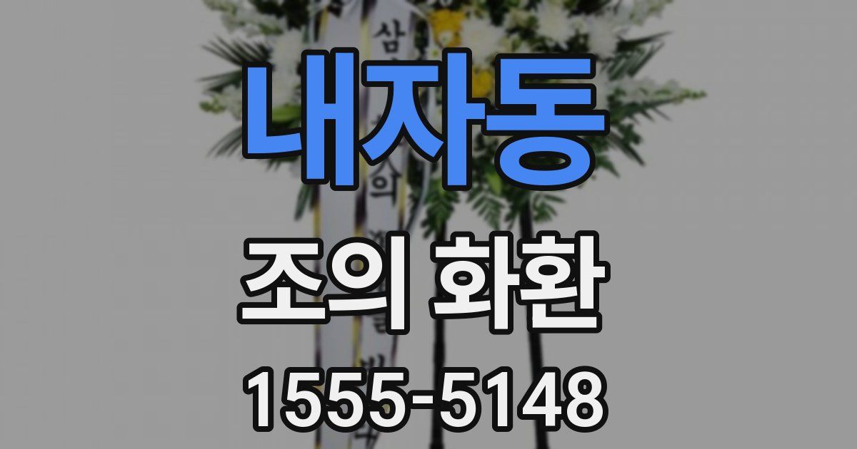 내자동 조의 화환