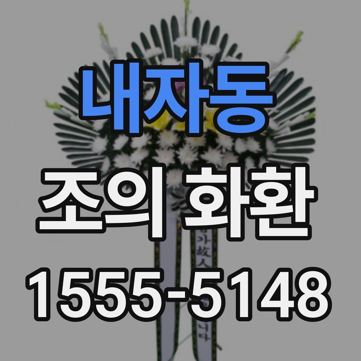 내자동 조의 화환