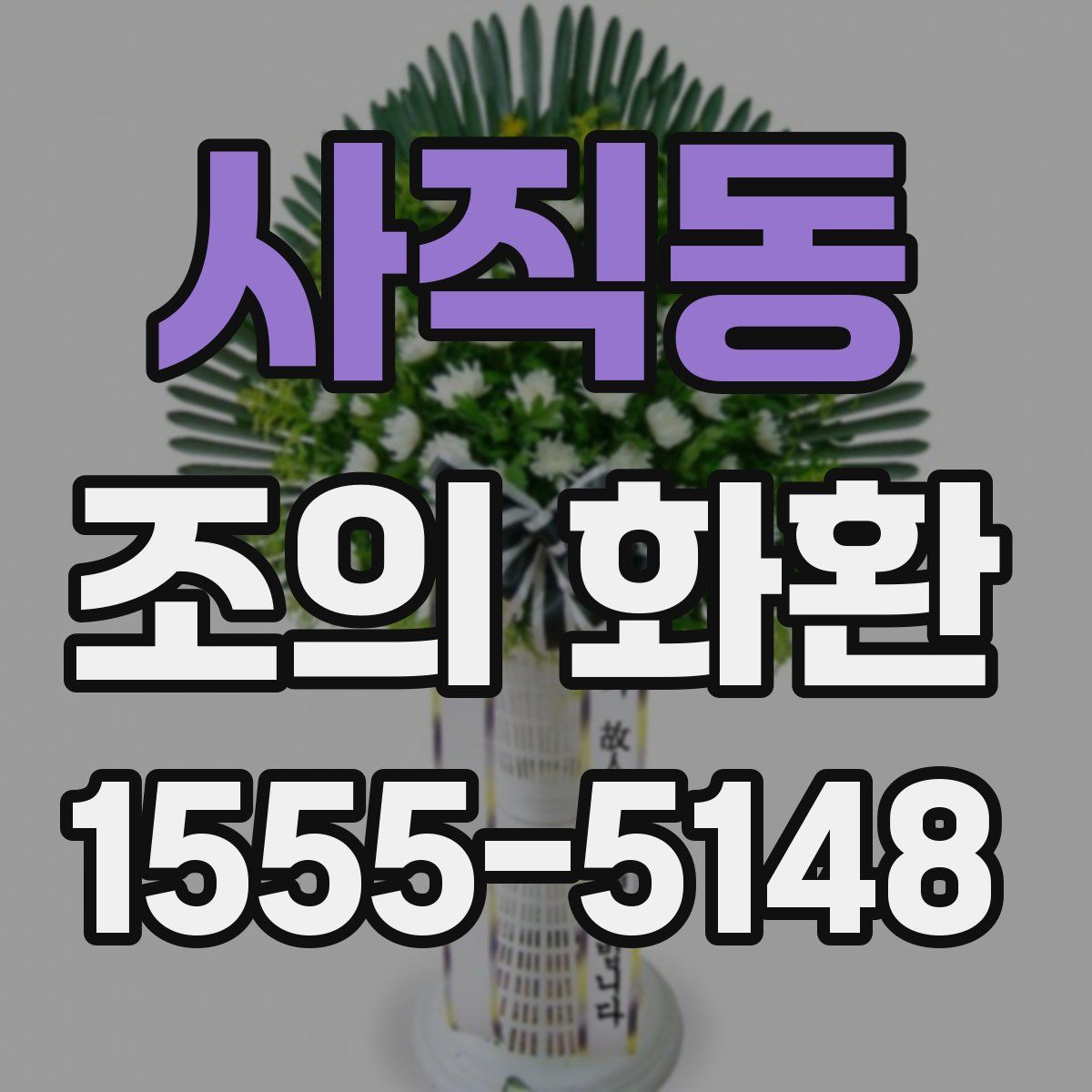 사직동 조의 화환