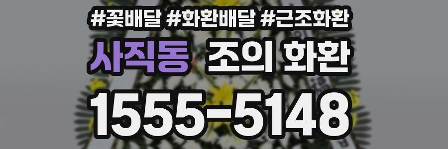 사직동 조의 화환