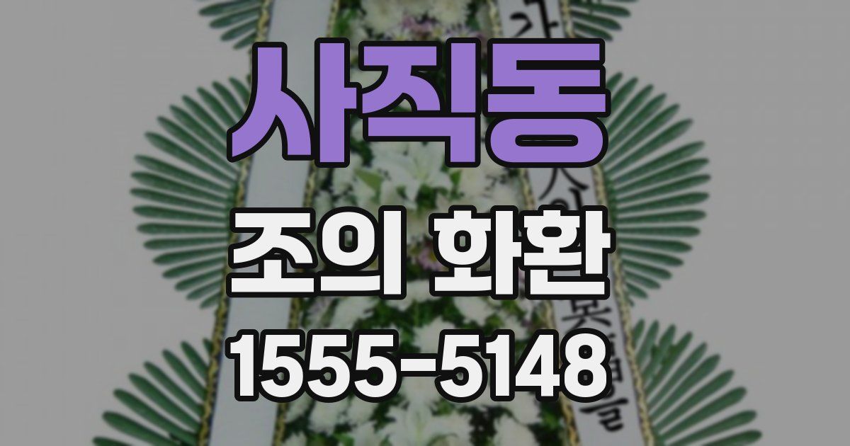 사직동 조의 화환