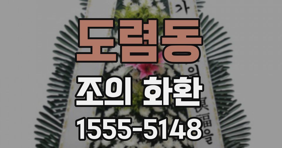 도렴동 조의 화환