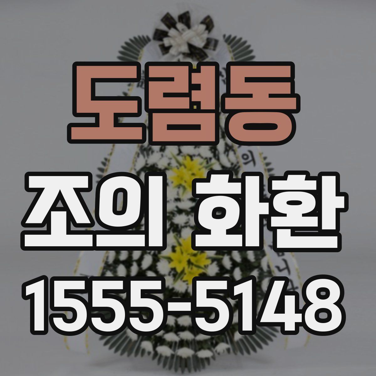 도렴동 조의 화환
