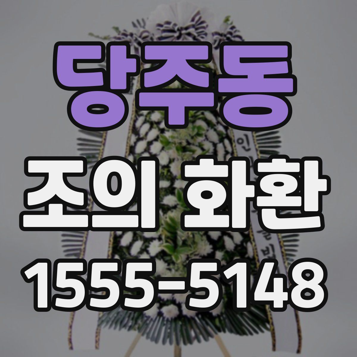 당주동 조의 화환