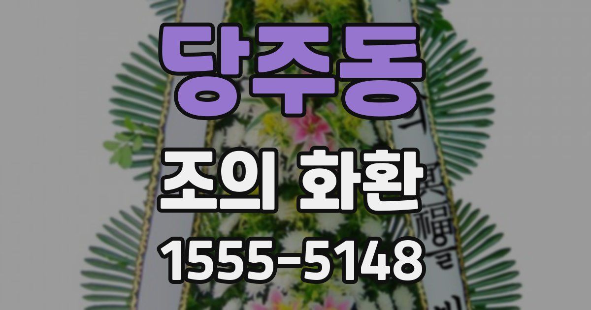 당주동 조의 화환