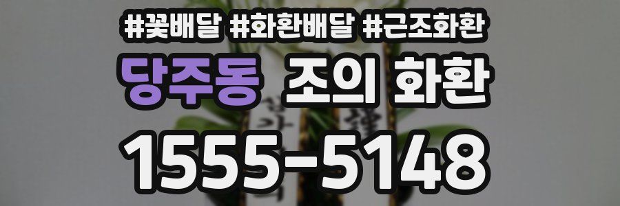 당주동 조의 화환