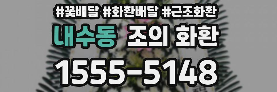 내수동 조의 화환