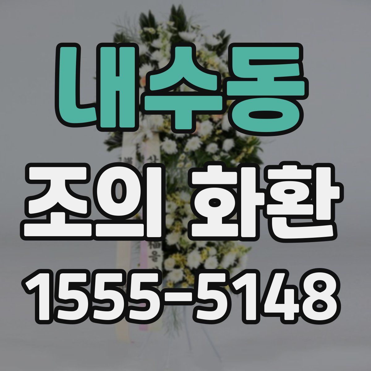 내수동 조의 화환