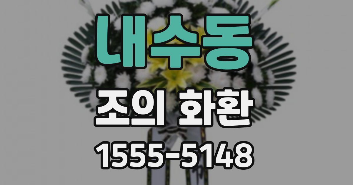 내수동 조의 화환