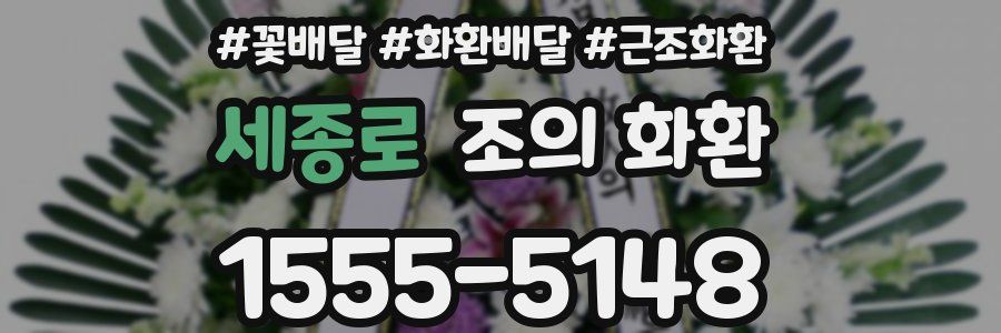 세종로 조의 화환