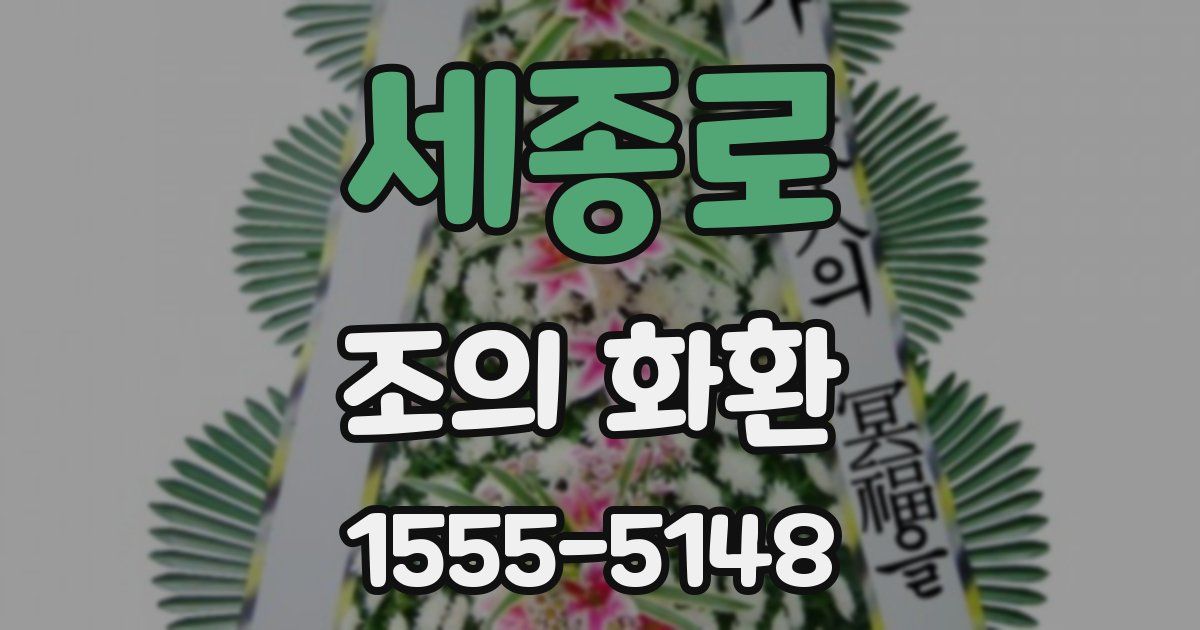 세종로 조의 화환
