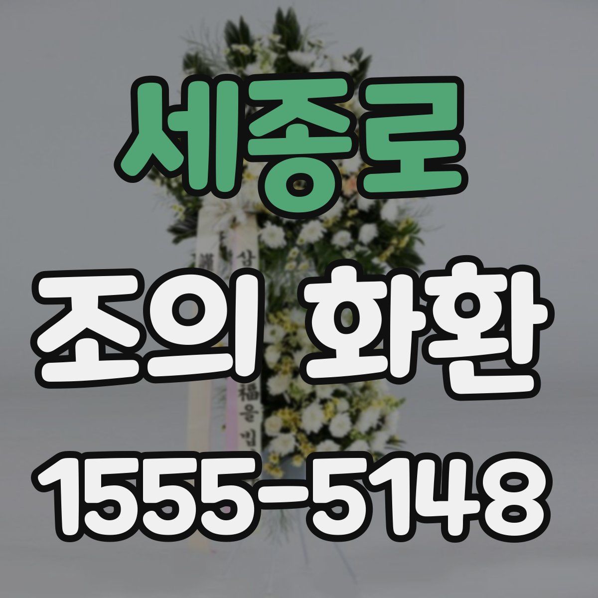 세종로 조의 화환