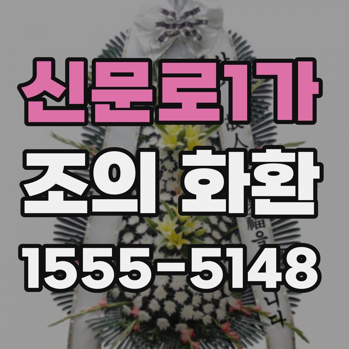 신문로1가 조의 화환
