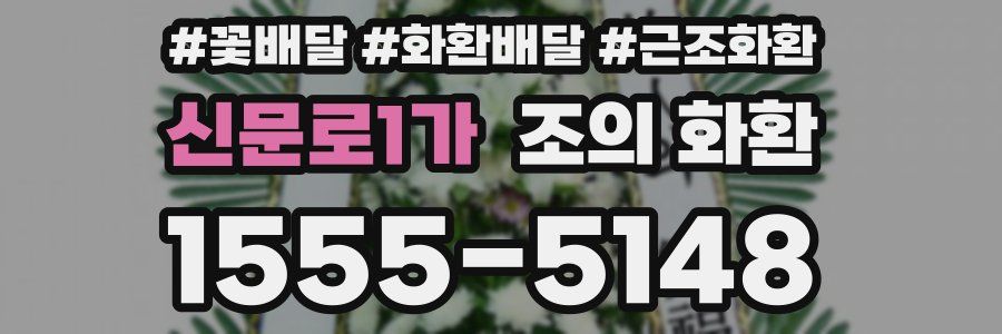 신문로1가 조의 화환