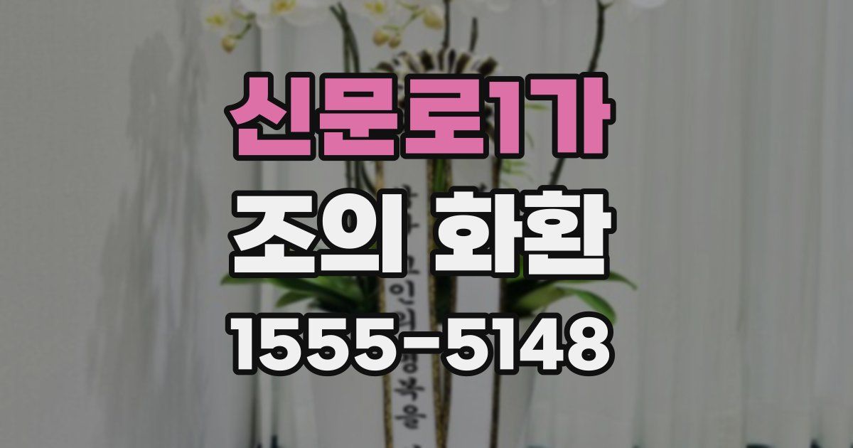 신문로1가 조의 화환