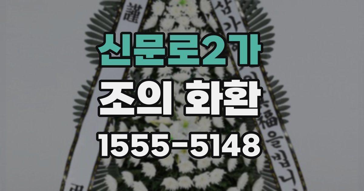 신문로2가 조의 화환