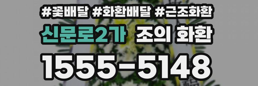 신문로2가 조의 화환