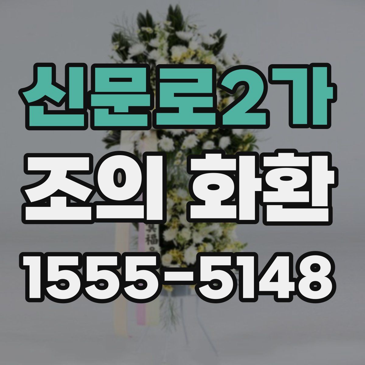 신문로2가 조의 화환