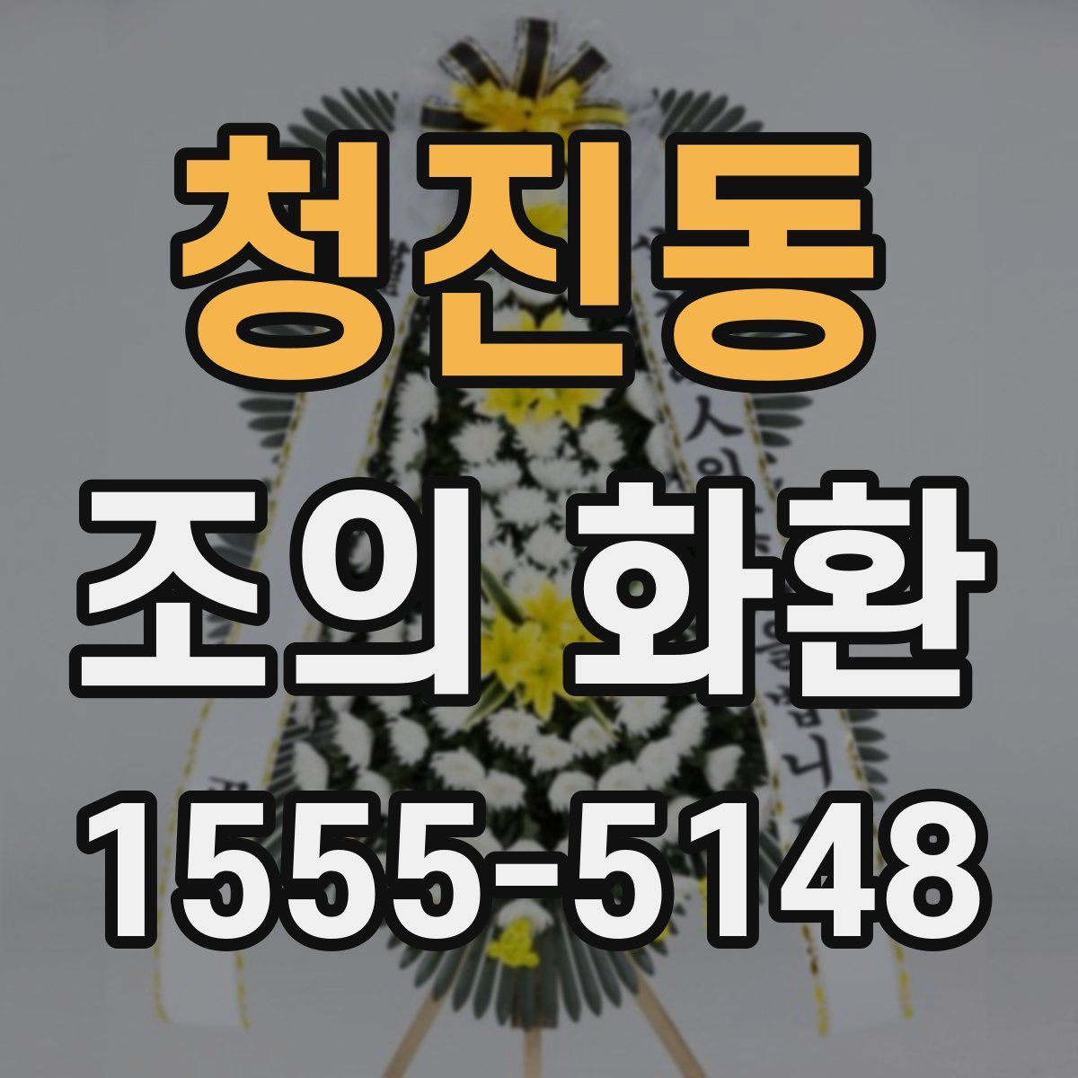 청진동 조의 화환