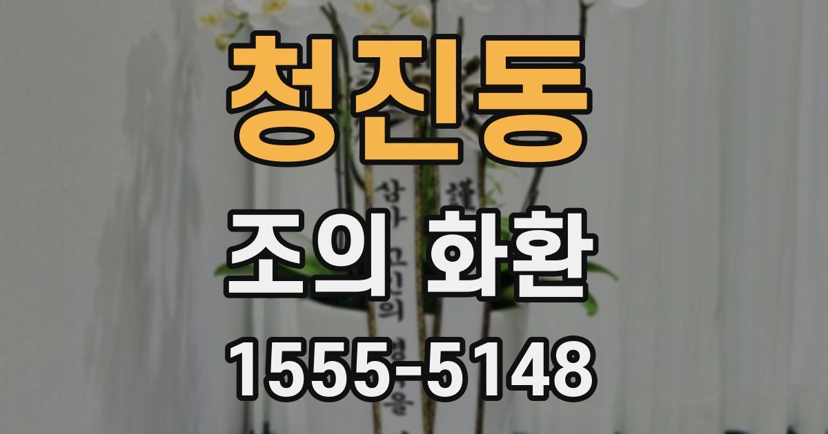 청진동 조의 화환