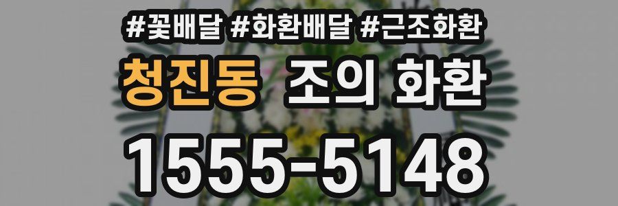 청진동 조의 화환