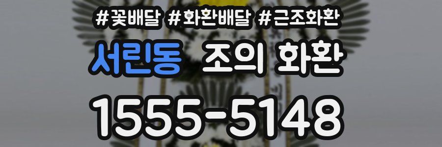 서린동 조의 화환