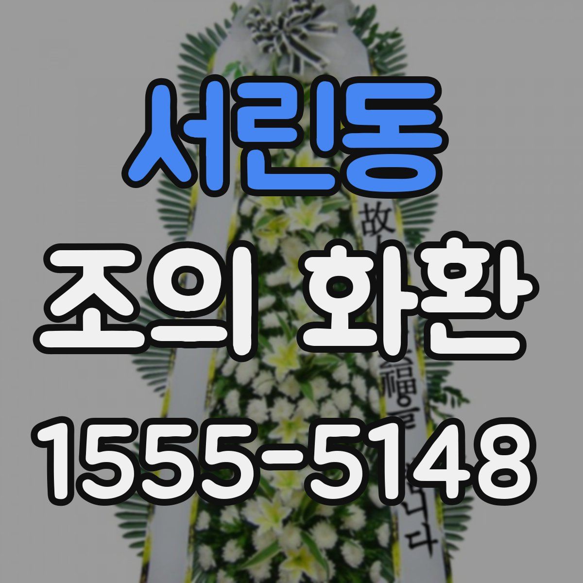 서린동 조의 화환