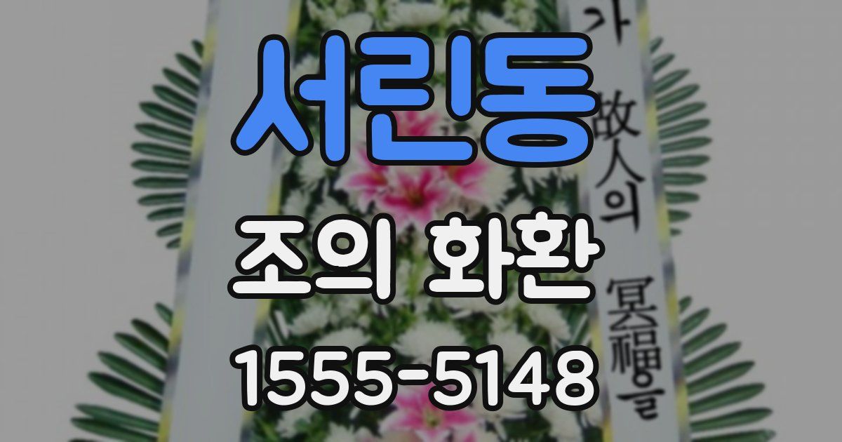서린동 조의 화환