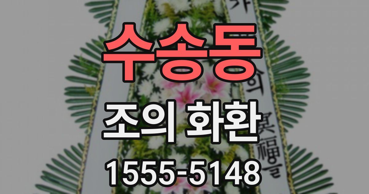 수송동 조의 화환