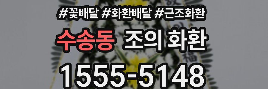 수송동 조의 화환