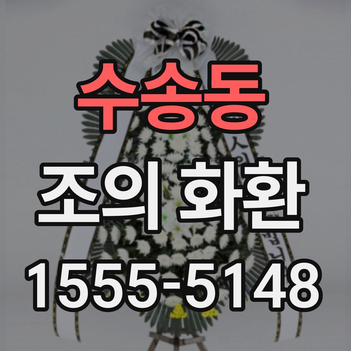 수송동 조의 화환