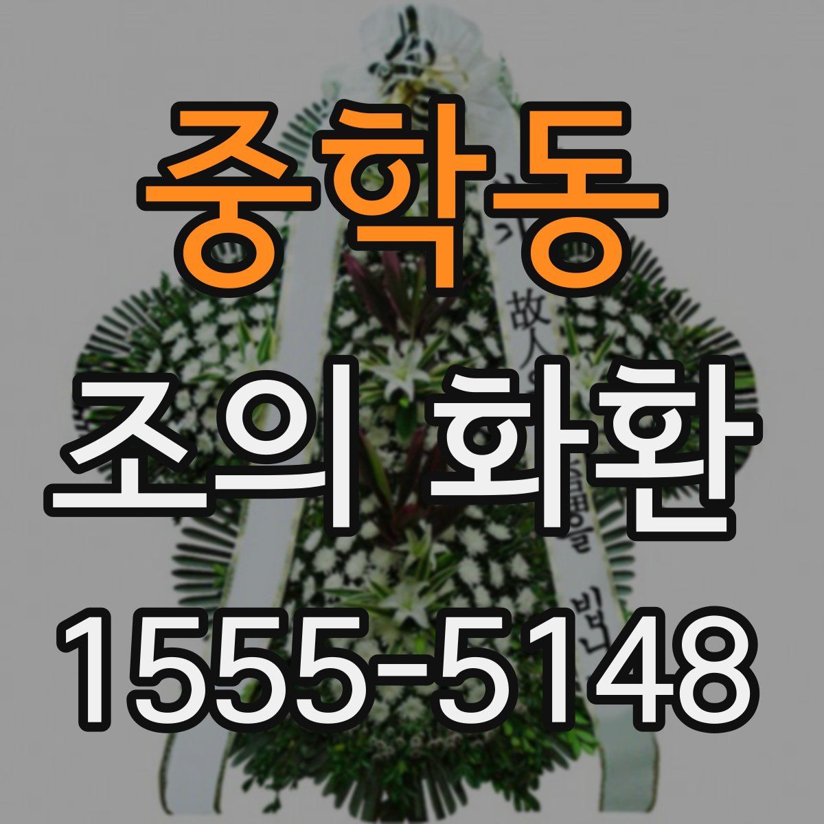 중학동 조의 화환