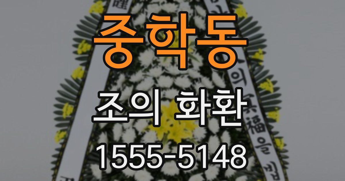 중학동 조의 화환