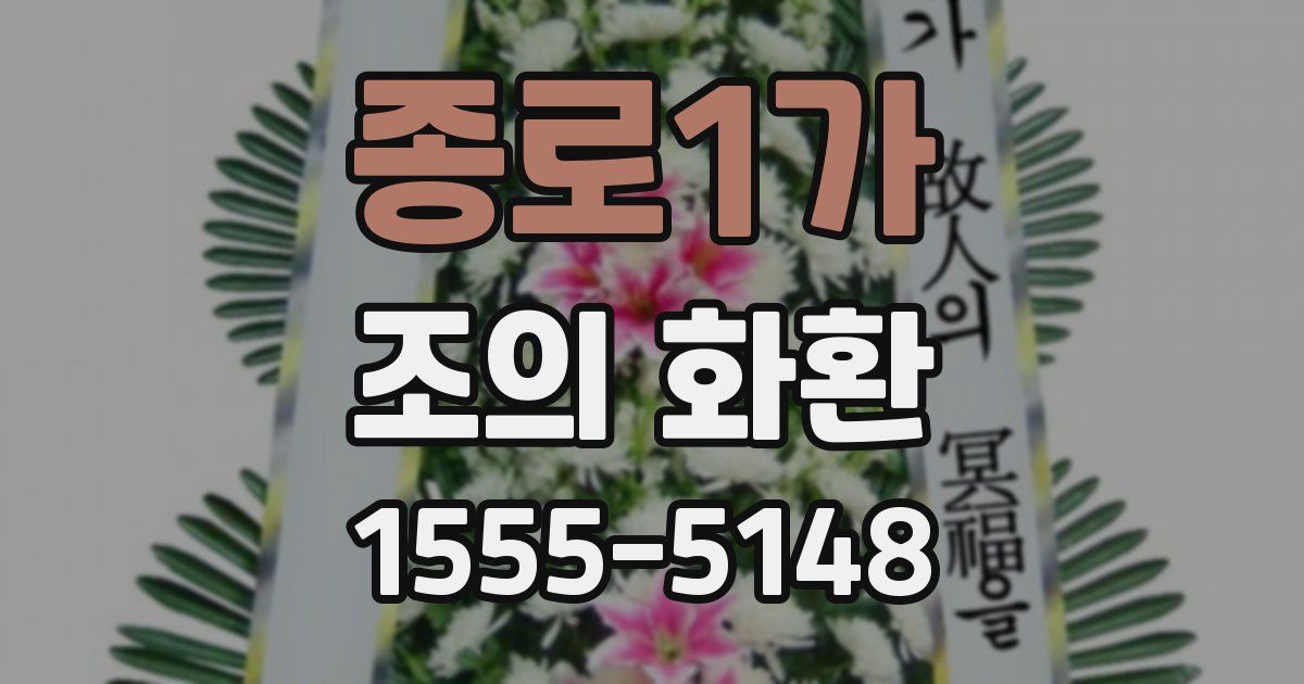 종로1가 조의 화환