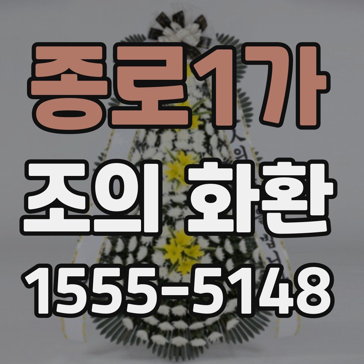 종로1가 조의 화환