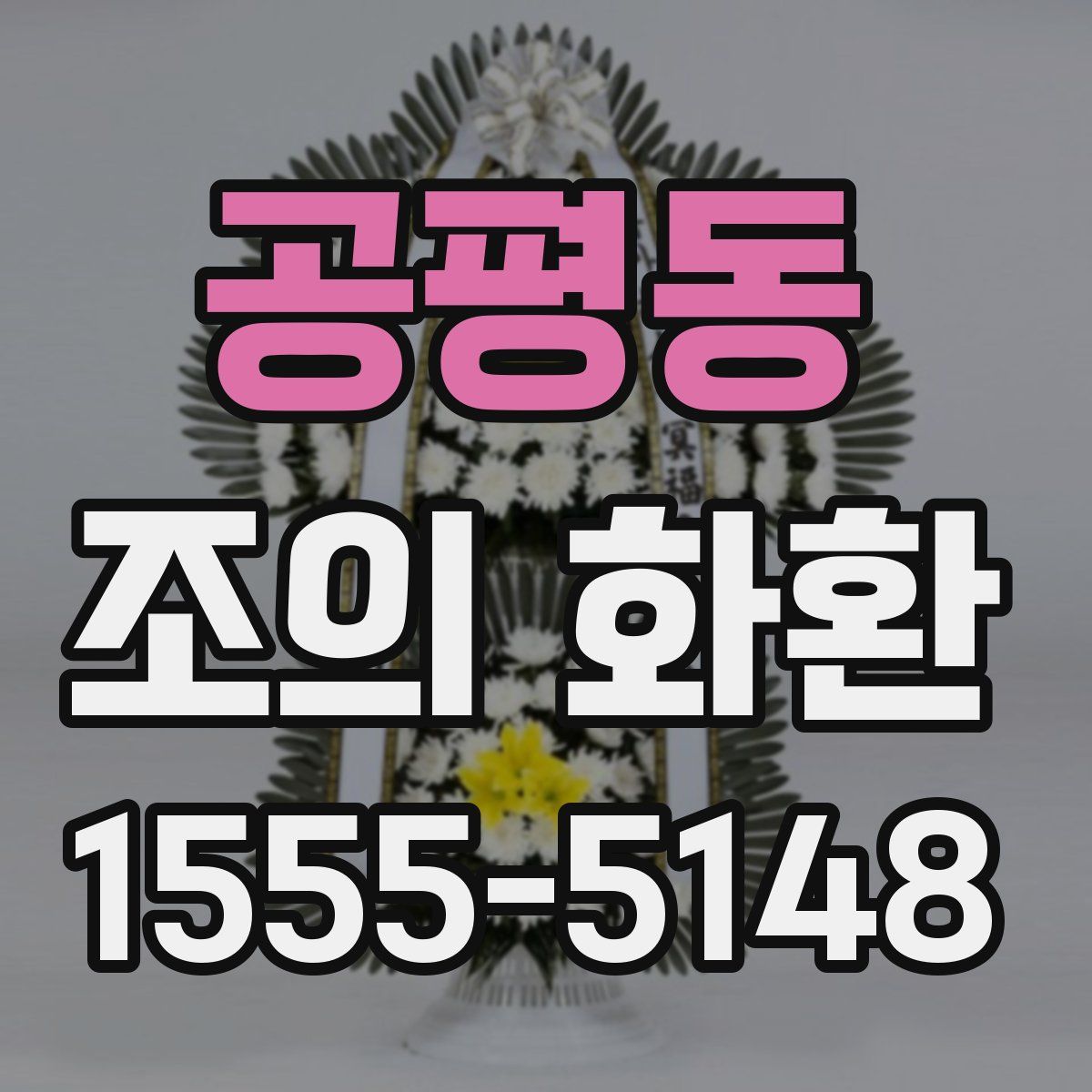 공평동 조의 화환