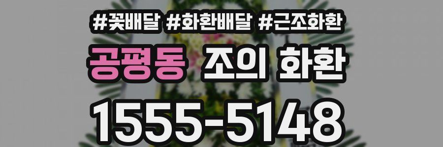 공평동 조의 화환