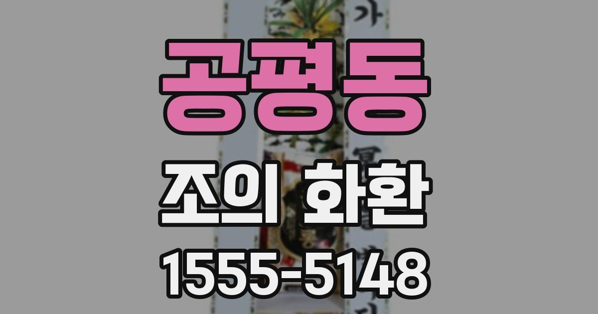 공평동 조의 화환