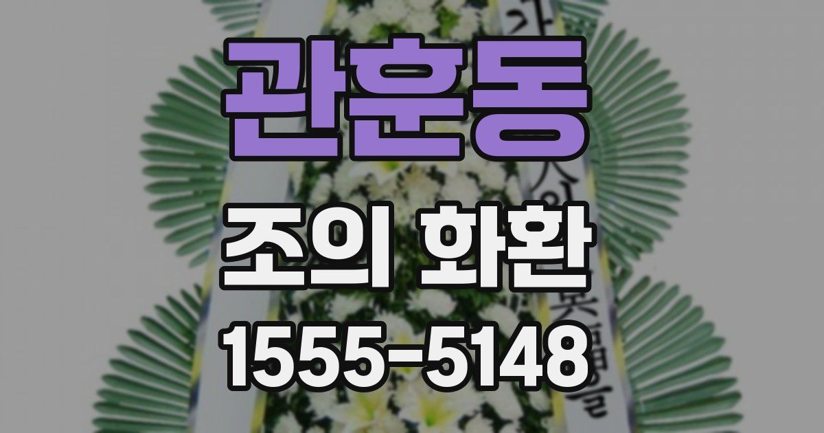 관훈동 조의 화환