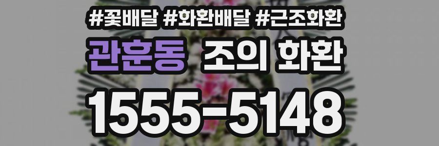 관훈동 조의 화환