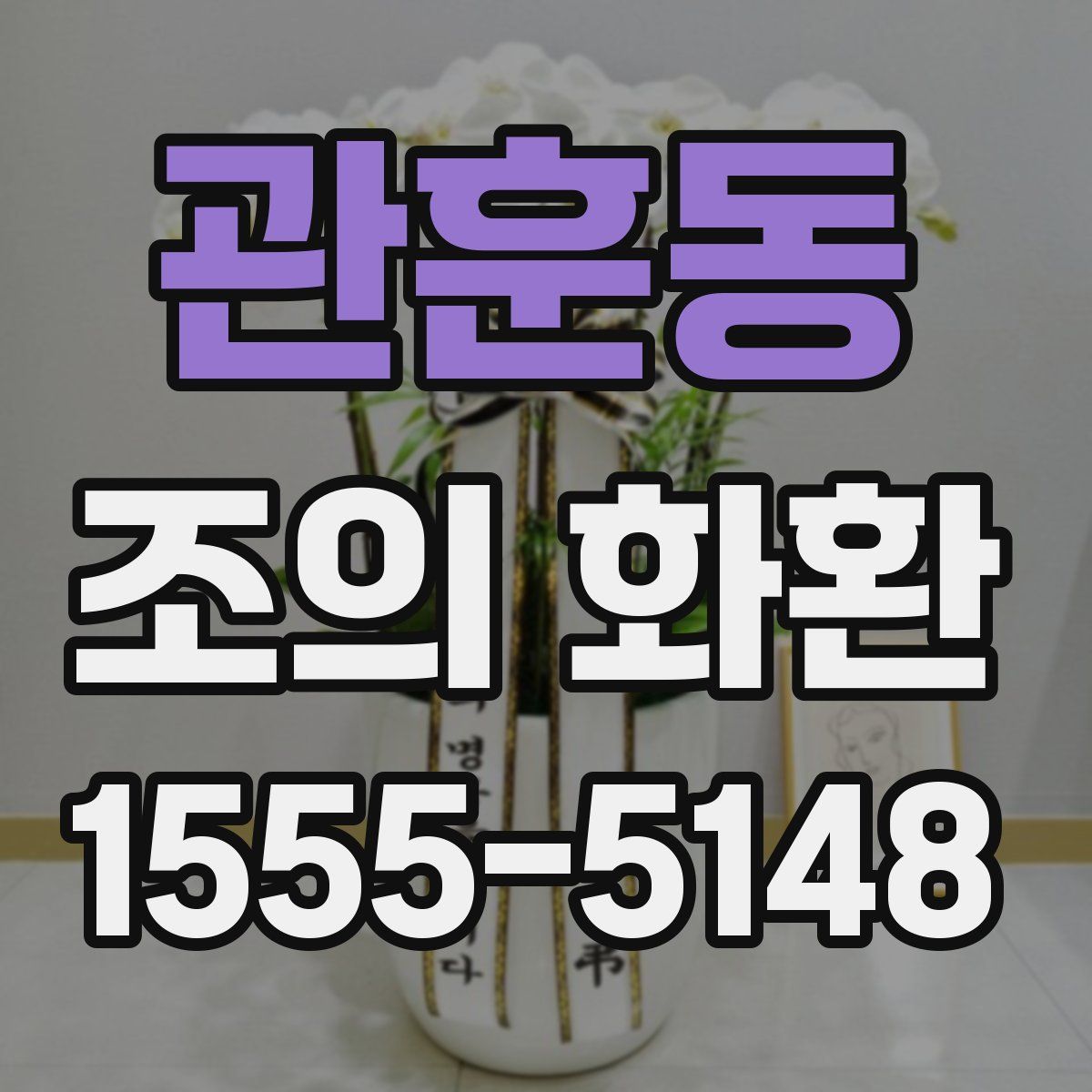 관훈동 조의 화환