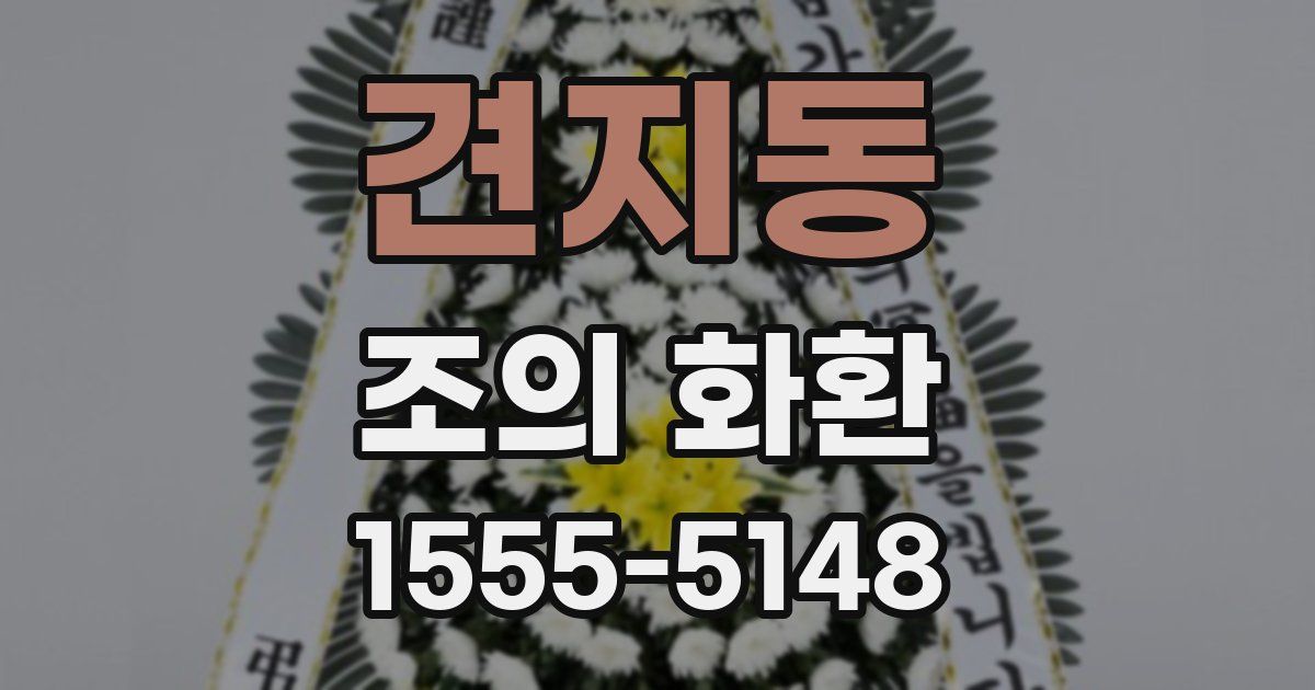 견지동 조의 화환