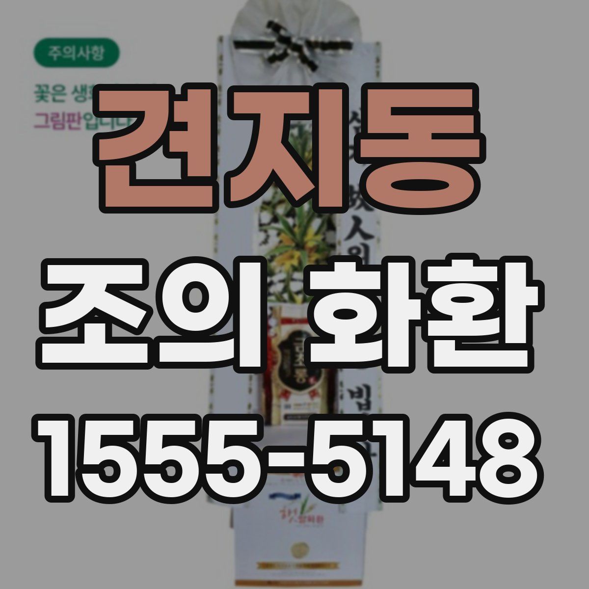 견지동 조의 화환