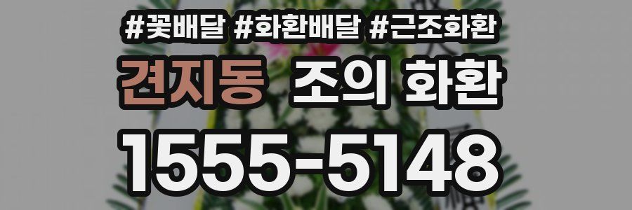 견지동 조의 화환