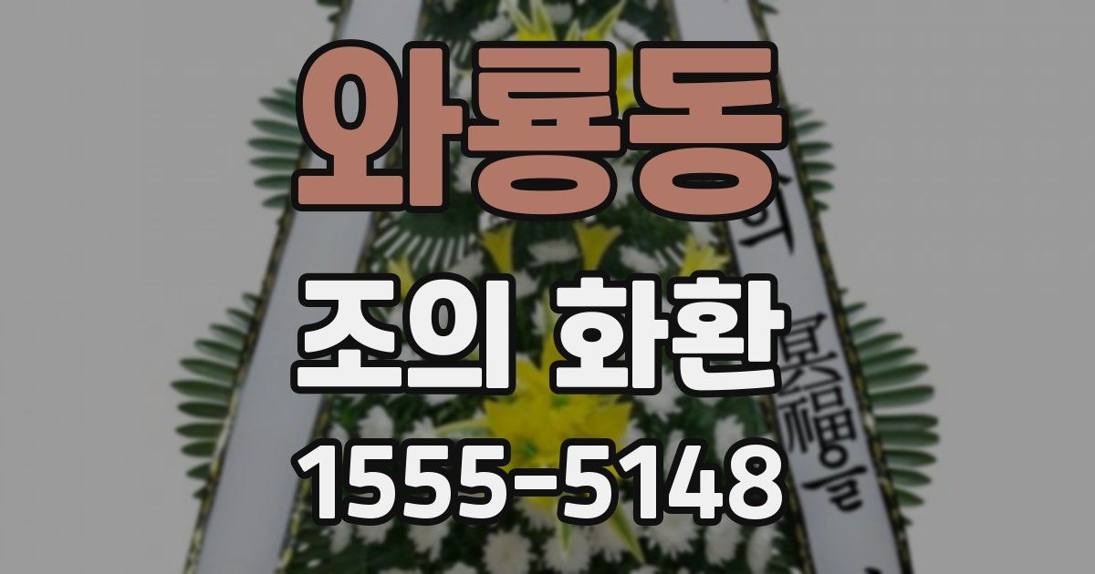 와룡동 조의 화환