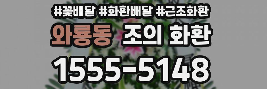 와룡동 조의 화환